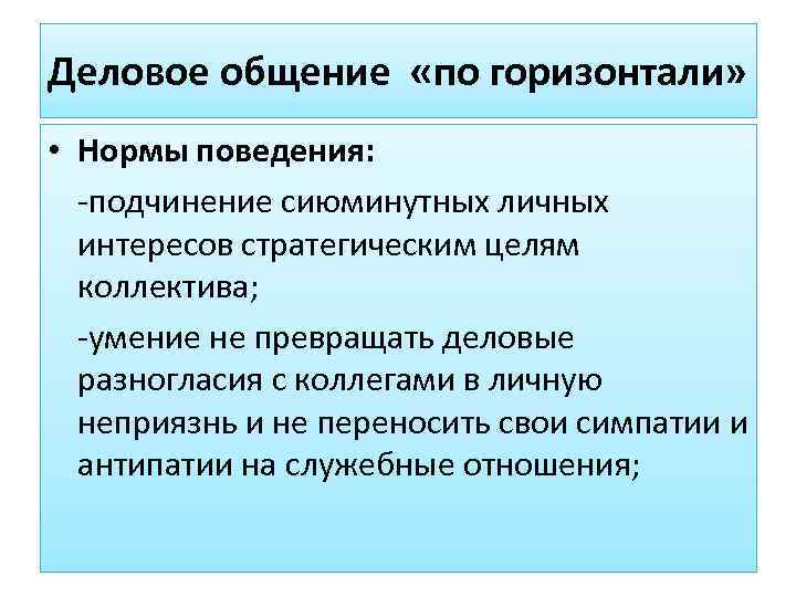 Деловое общение «по горизонтали»  • Нормы поведения:  -подчинение сиюминутных личных  интересов
