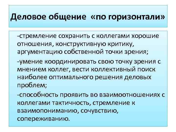 Деловое общение «по горизонтали»  -стремление сохранить с коллегами хорошие  отношения, конструктивную критику,