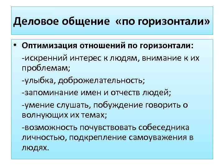 Деловое общение «по горизонтали»  • Оптимизация отношений по горизонтали:  -искренний интерес к