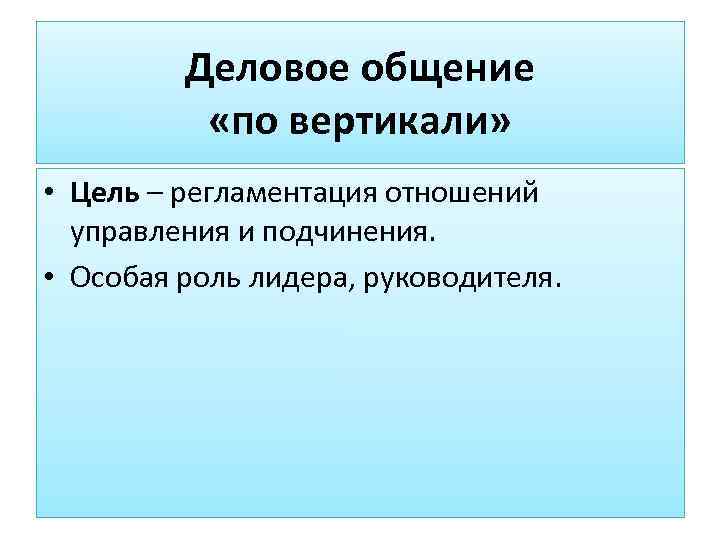    Деловое общение  «по вертикали»  • Цель – регламентация отношений