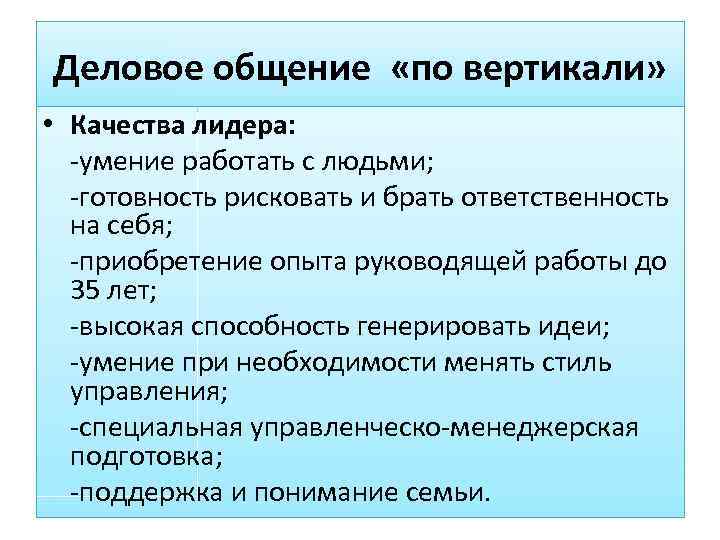 Деловое общение «по вертикали»  • Качества лидера:  -умение работать с людьми; 