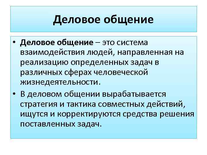    Деловое общение • Деловое общение – это система  взаимодействия людей,
