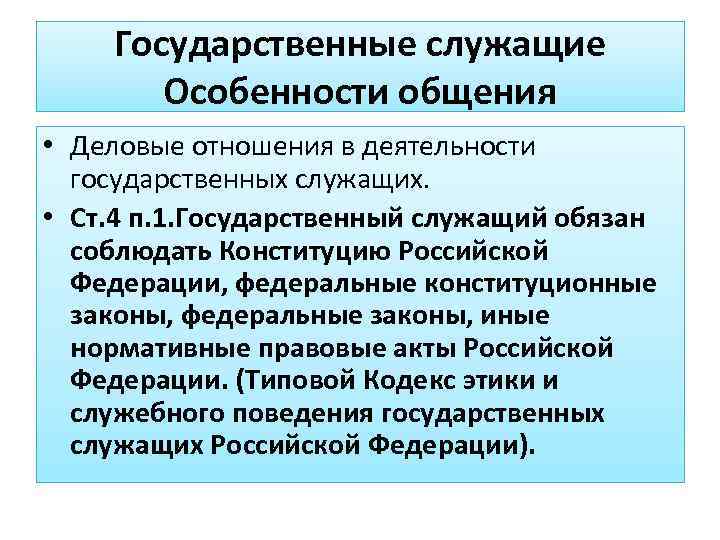   Государственные служащие  Особенности общения • Деловые отношения в деятельности  государственных