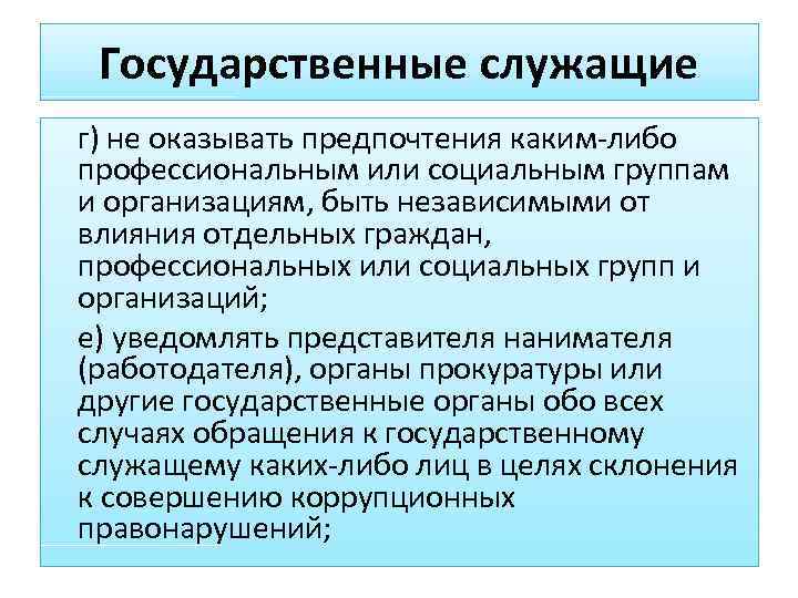  Государственные служащие г) не оказывать предпочтения каким-либо профессиональным или социальным группам и организациям,