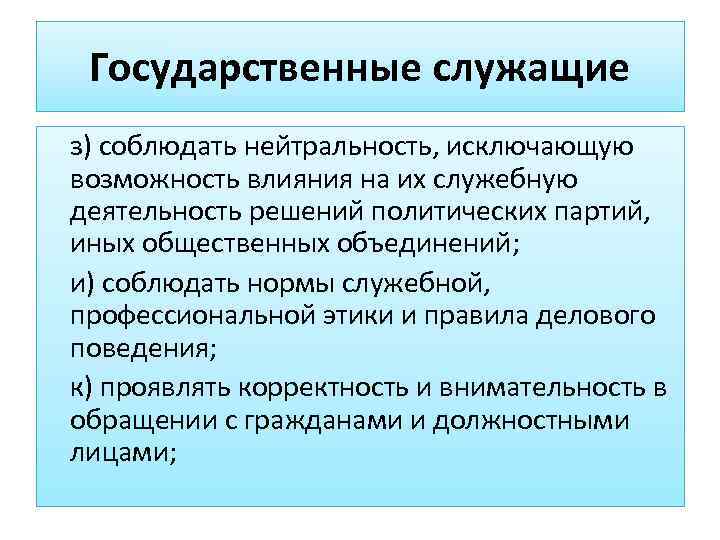  Государственные служащие з) соблюдать нейтральность, исключающую возможность влияния на их служебную деятельность решений