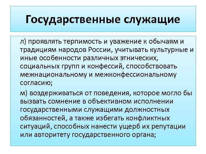  Государственные служащие л) проявлять терпимость и уважение к обычаям и традициям народов России,