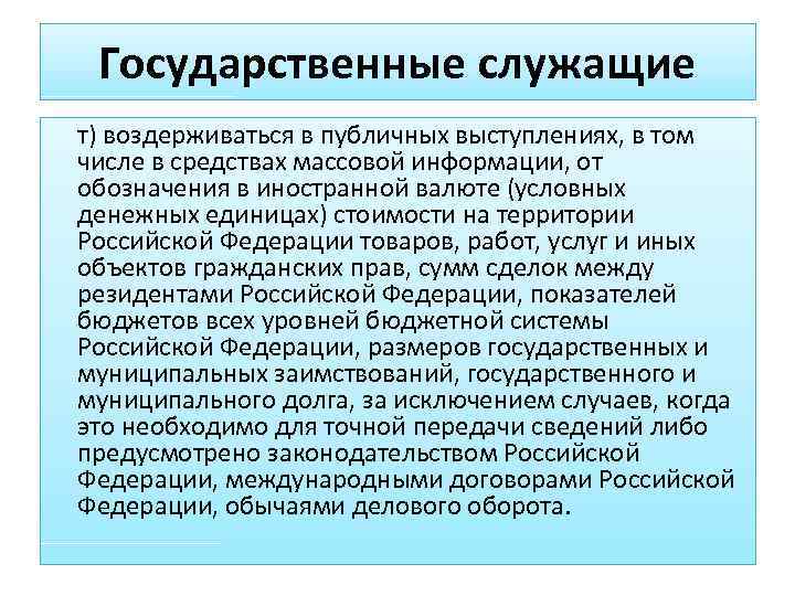  Государственные служащие т) воздерживаться в публичных выступлениях, в том числе в средствах массовой