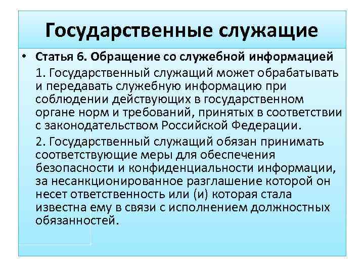   Государственные служащие • Статья 6. Обращение со служебной информацией  1. Государственный