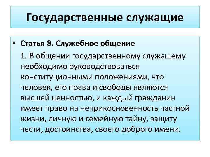   Государственные служащие • Статья 8. Служебное общение  1. В общении государственному