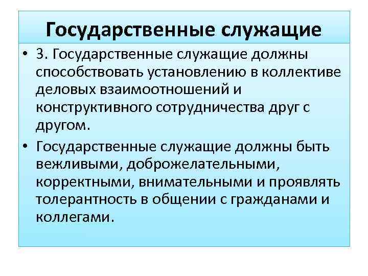   Государственные служащие • 3. Государственные служащие должны  способствовать установлению в коллективе