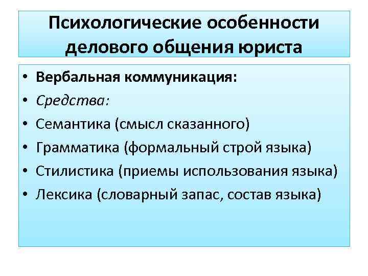  Психологические особенности  делового общения юриста •  Вербальная коммуникация:  • 