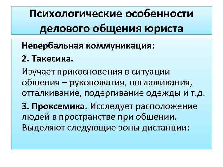  Психологические особенности  делового общения юриста Невербальная коммуникация: 2. Такесика.  Изучает прикосновения