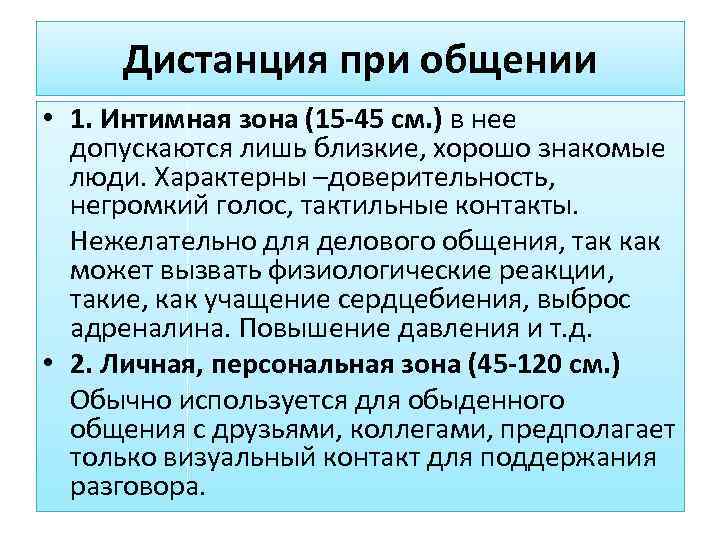  Дистанция при общении • 1. Интимная зона (15 -45 см. ) в нее