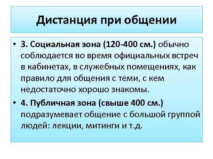  Дистанция при общении • 3. Социальная зона (120 -400 см. ) обычно 