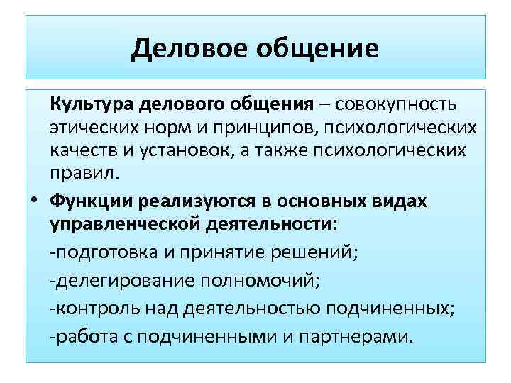    Деловое общение  Культура делового общения – совокупность  этических норм