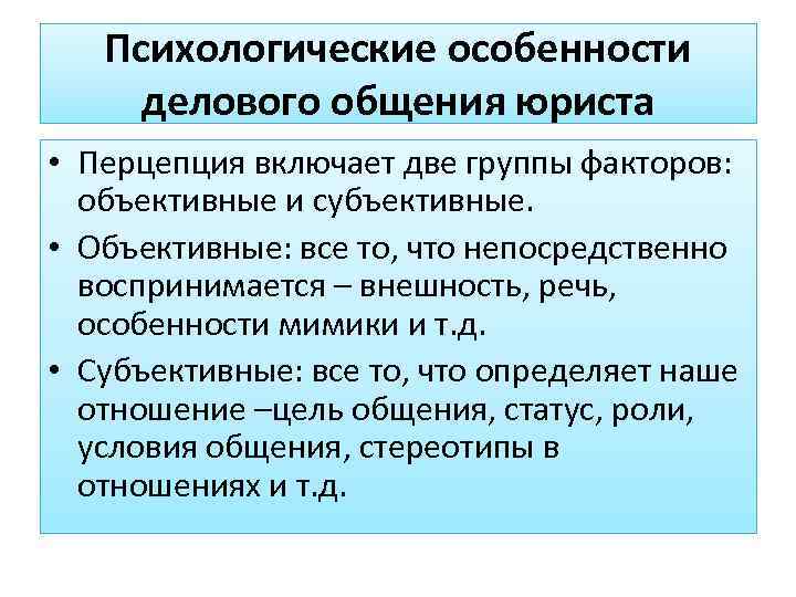   Психологические особенности делового общения юриста • Перцепция включает две группы факторов: объективные
