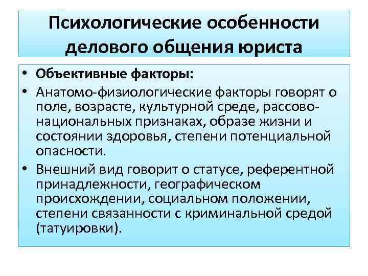   Психологические особенности делового общения юриста • Объективные факторы:  • Анатомо-физиологические факторы