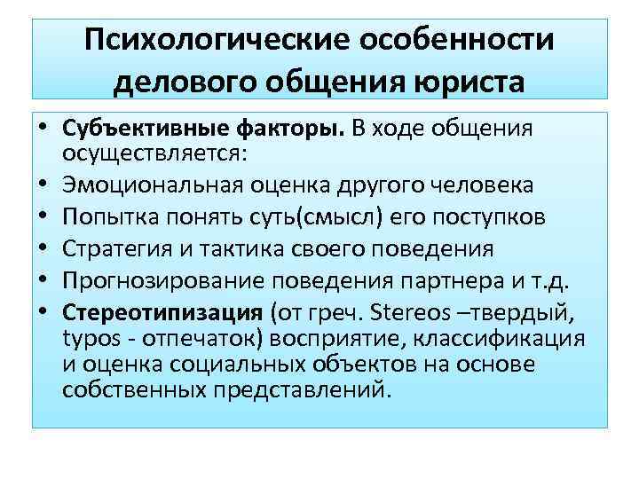   Психологические особенности делового общения юриста • Субъективные факторы. В ходе общения 