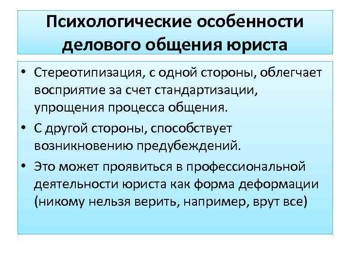 Основные особенности делового общения