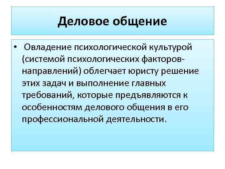    Деловое общение •  Овладение психологической культурой  (системой психологических факторов-