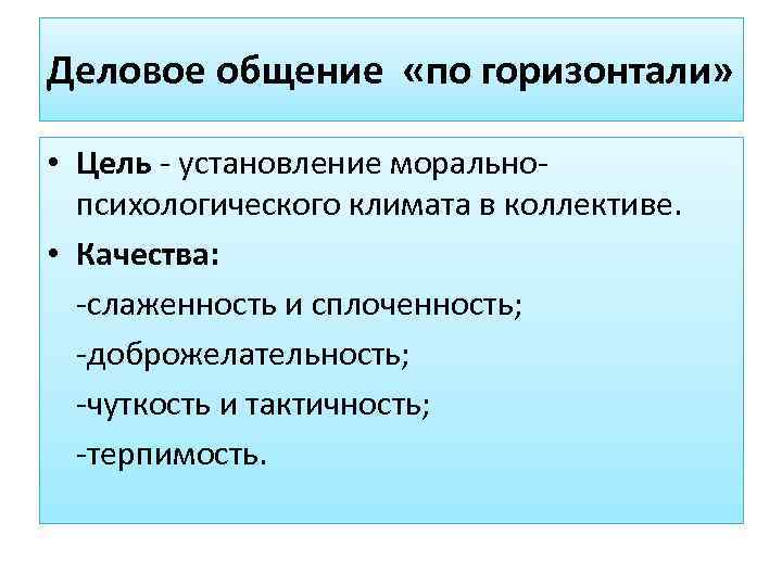 Деловое общение «по горизонтали»  • Цель - установление морально-  психологического климата в