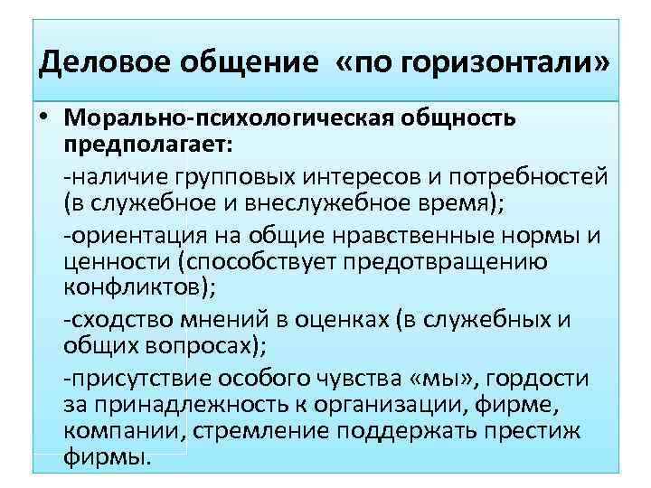 Деловое общение «по горизонтали»  • Морально-психологическая общность  предполагает:  -наличие групповых интересов