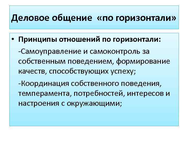 Деловое общение «по горизонтали»  • Принципы отношений по горизонтали:  -Самоуправление и самоконтроль