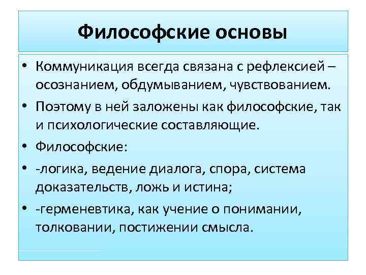   Философские основы • Коммуникация всегда связана с рефлексией –  осознанием, обдумыванием,