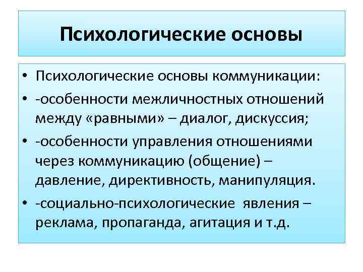 Личностные основы. Психологические основы коммуникации. Социально-психологические основы общения. Психологические основы делового общения. Психологические особенности коммуникации.