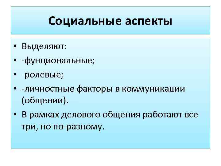 Социальный аспект. Аспекты социальной коммуникации. Аспекты делового общения. Аспекты деловой коммуникации.