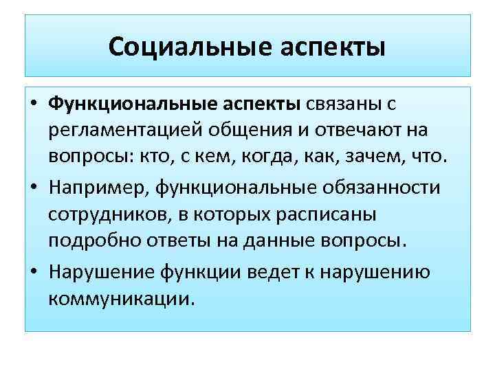 Функциональный аспект