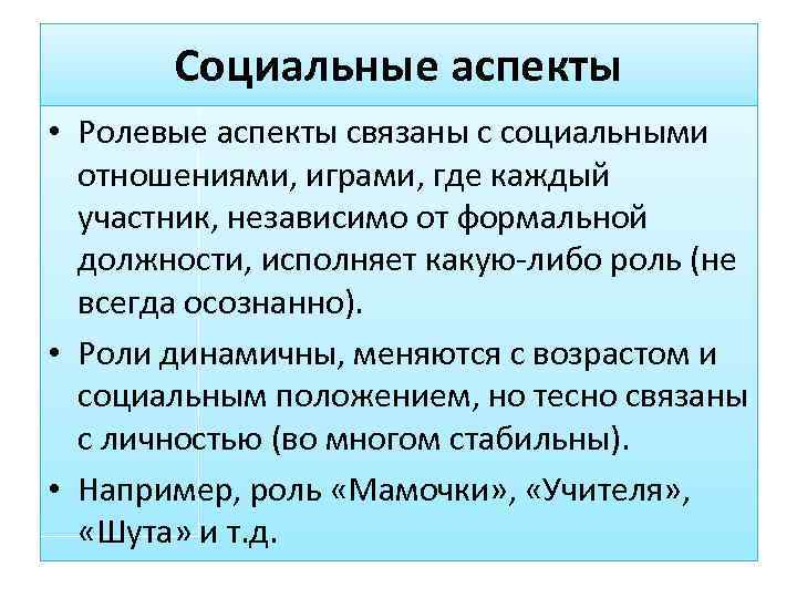 Где аспекты. Схема социальные аспекты. Социальные аспекты языка. Соц аспект. Ролевой аспект взаимодействия человека и организации.