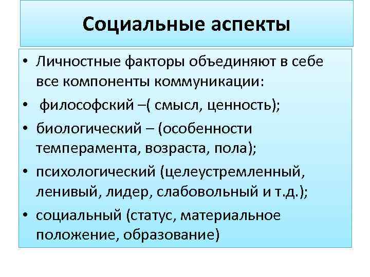   Социальные аспекты • Личностные факторы объединяют в себе  все компоненты коммуникации: