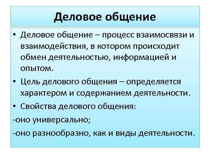    Деловое общение • Деловое общение – процесс взаимосвязи и  взаимодействия,