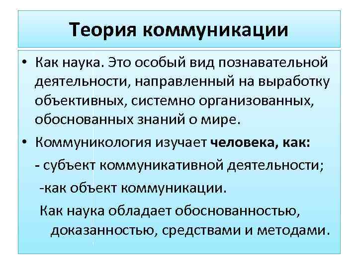 Теоретический разговор. Теория коммуникации как наука. Современные теории коммуникации. Концепции теории коммуникаций. Коммуникативная теория общения.