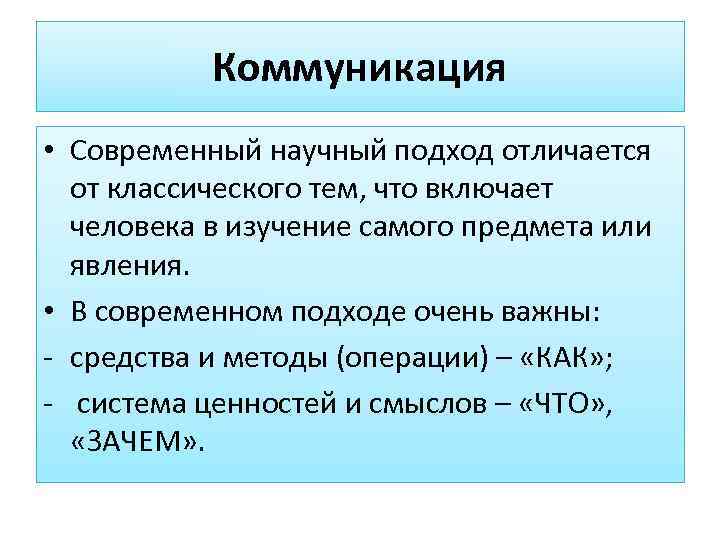   Коммуникация • Современный научный подход отличается  от классического тем, что включает