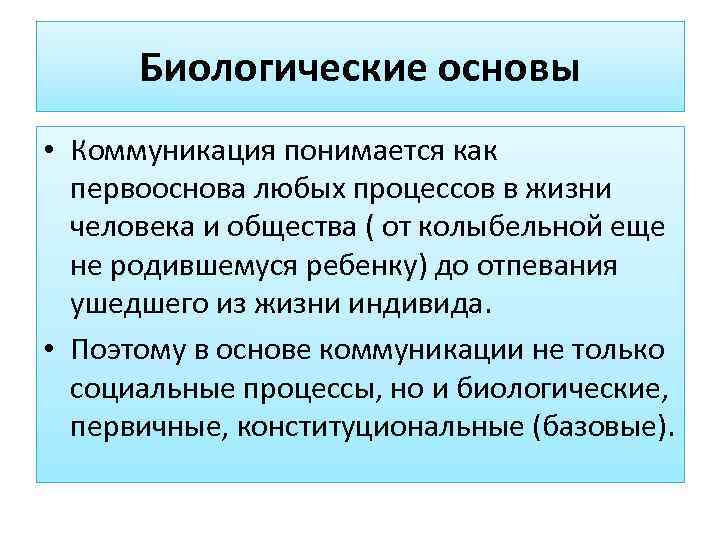 Основы коммуникации. Биологическая коммуникация. Теории коммуникации биологическая. Теория делового общения. Биологическое общение.