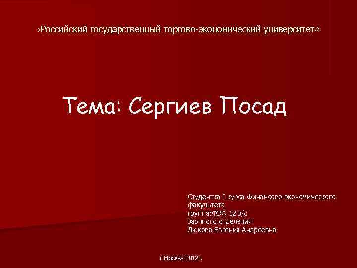  «Российский  государственный торгово экономический университет»  Тема: Сергиев Посад   