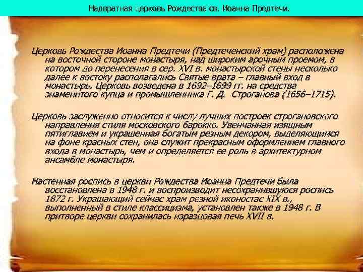   Надвратная церковь Рождества св. Иоанна Предтечи. Церковь Рождества Иоанна Предтечи (Предтеченский храм)