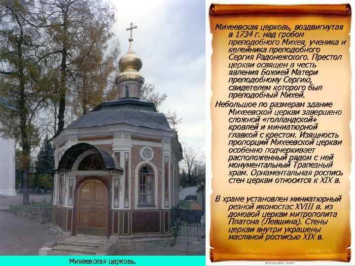      Михеевская церковь, воздвигнутая     в 1734