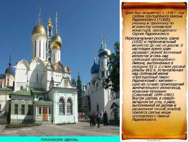     Храм был воздвигнут в 1548 г. над   