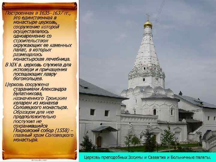 Построенная в 1635– 1637 гг. , это единственная в монастыре церковь, сооружение которой осуществлялось