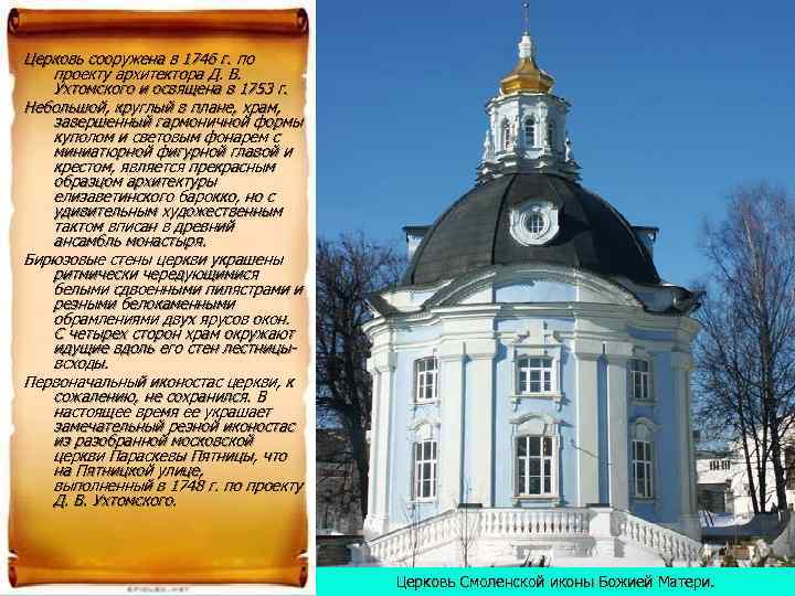 Церковь сооружена в 1746 г. по  проекту архитектора Д. В. Ухтомского и освящена