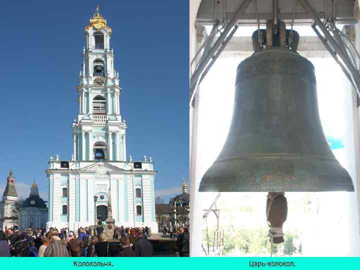 Колокольня.  Царь колокол. 