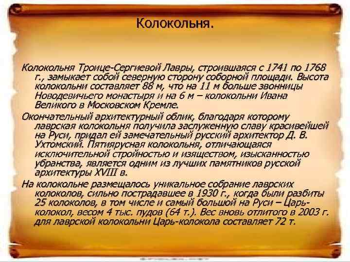      Колокольня Троице-Сергиевой Лавры, строившаяся с 1741 по 1768 