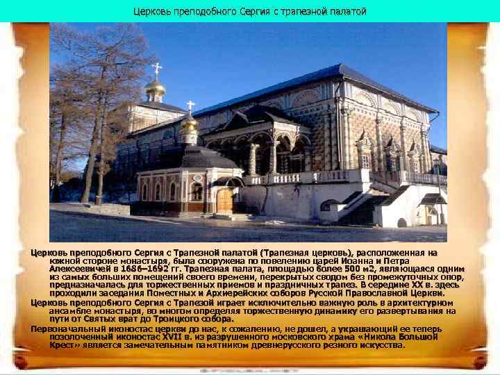      Церковь преподобного Сергия с трапезной палатой Церковь преподобного Сергия