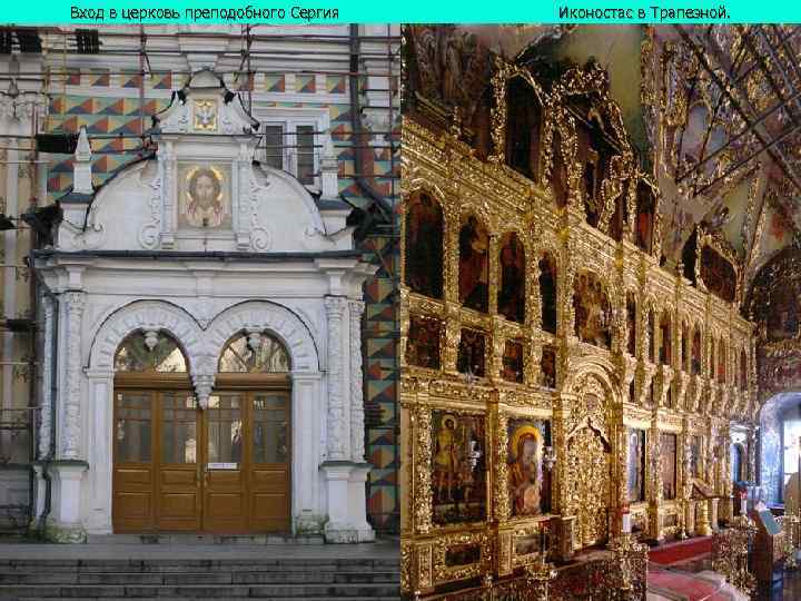 Вход в церковь преподобного Сергия  Иконостас в Трапезной. 