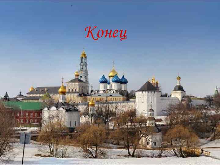 Конец 