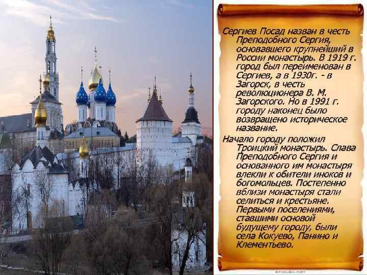 Сергиев Посад назван в честь  Преподобного Сергия, основавшего крупнейший в  России монастырь.
