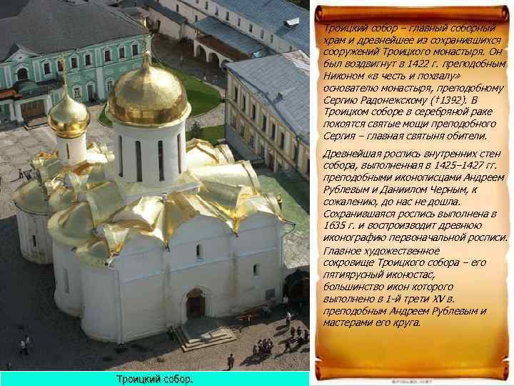    Троицкий собор – главный соборный    храм и древнейшее